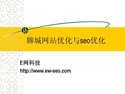 聊城网站优化与seo优化